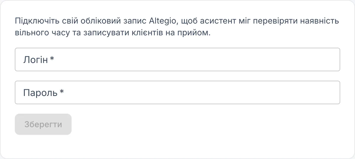 Форма підключення Altegio з полями «Логін» і «Пароль» та кнопкою «Зберегти»