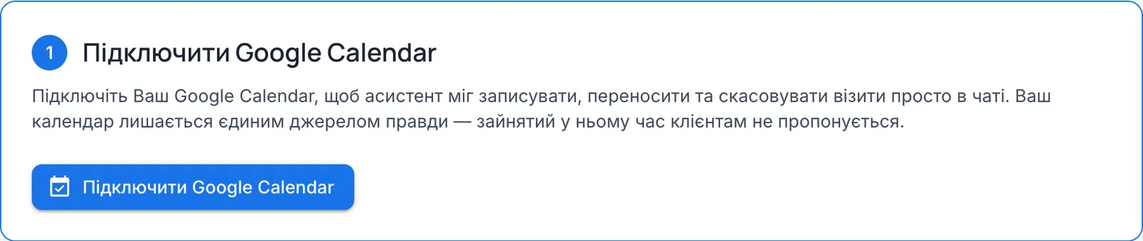 Перший крок сторінки Google Calendar у ChatPal з поясненням і кнопкою «Підключити Google Calendar»