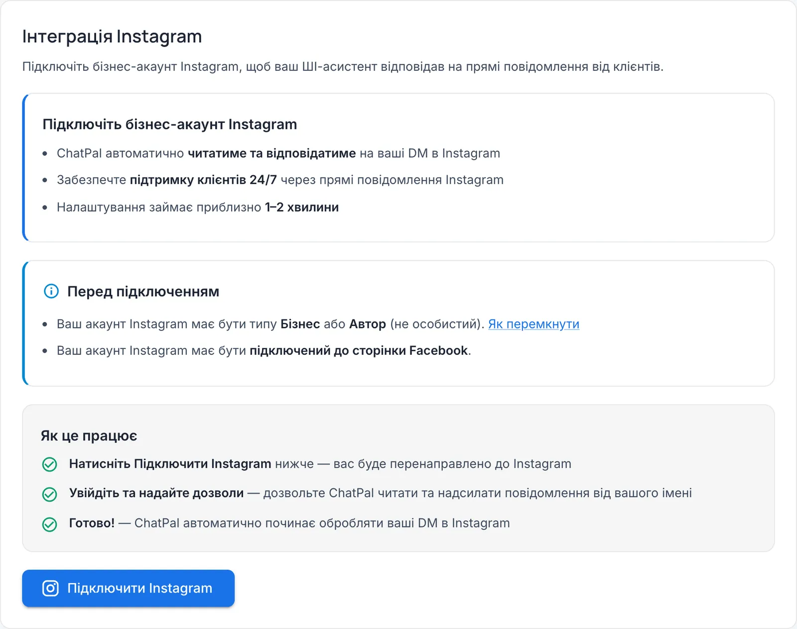 Сторінка «Інтеграція Instagram»: умови «Бізнес» або «Автор» і сторінка Facebook, три кроки підключення і кнопка «Підключити Instagram»