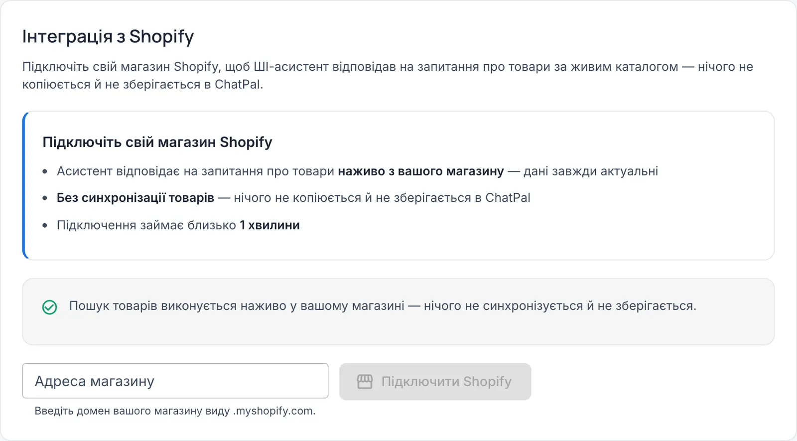 Сторінка «Інтеграція з Shopify» з полем «Адреса магазину» і кнопкою «Підключити Shopify»