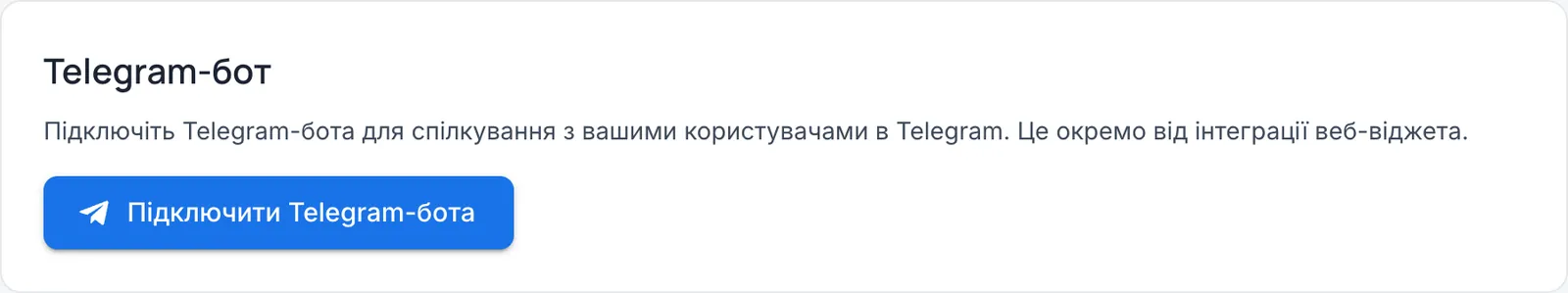 Картка «Telegram-бот» з описом і синьою кнопкою «Підключити Telegram-бота»