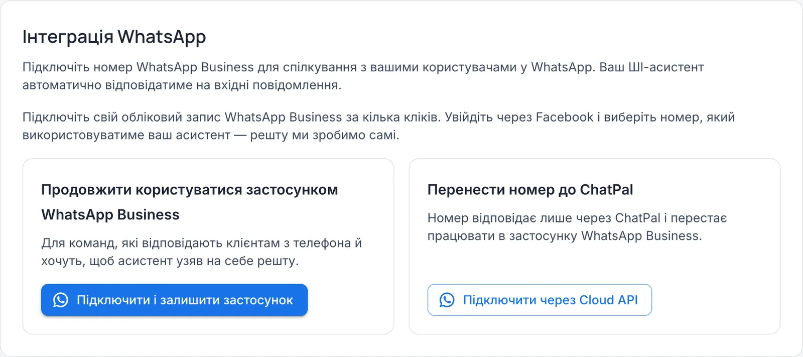 Два варіанти підключення WhatsApp: продовжити користуватися застосунком WhatsApp Business або перенести номер до ChatPal